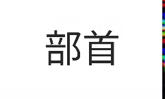 logo of the BùShŏu application